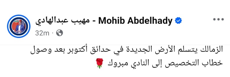 مهيب عبد الهادي يفجر مفاجأة سارة لجماهير الأبيض: خطاب رسمي ينهي ملف فرع الزمالك الجديد 2 مهيب عبد الهادي يفجر مفاجأة سارة لجماهير الأبيض: خطاب رسمي ينهي ملف فرع الزمالك الجديد