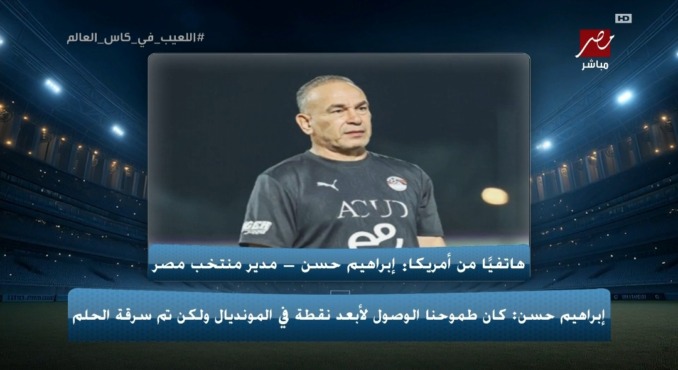 "فساد وظلم مع سبق الإصرار".. إبراهيم حسن يفجر قنبلة مدوية عن ليلة قهر الفراعنة أمام الأرجنتين! 1 "فساد وظلم مع سبق الإصرار".. إبراهيم حسن يفجر قنبلة مدوية عن ليلة قهر الفراعنة أمام الأرجنتين!