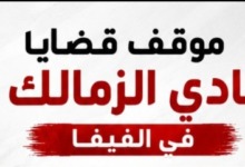 خاص - موقف قضايا نادي الزمالك في الفيفا الخاصة بإيقاف القيد وموقف رخصة افريقيا 2 خاص - موقف قضايا نادي الزمالك في الفيفا الخاصة بإيقاف القيد وموقف رخصة افريقيا