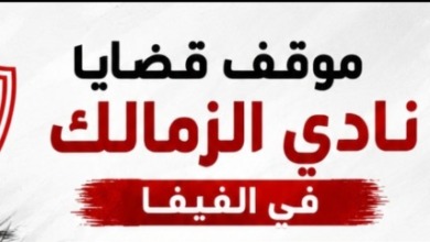 خاص - موقف قضايا نادي الزمالك في الفيفا الخاصة بإيقاف القيد وموقف رخصة افريقيا