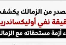 عاجل - كشف حقيقة نفي أوليكساندريا التوصل لاتفاق مع الزمالك بشأن أزمة المستحقات 2 عاجل - كشف حقيقة نفي أوليكساندريا التوصل لاتفاق مع الزمالك بشأن أزمة المستحقات