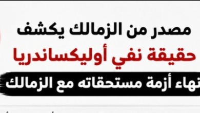 عاجل - كشف حقيقة نفي أوليكساندريا التوصل لاتفاق مع الزمالك بشأن أزمة المستحقات