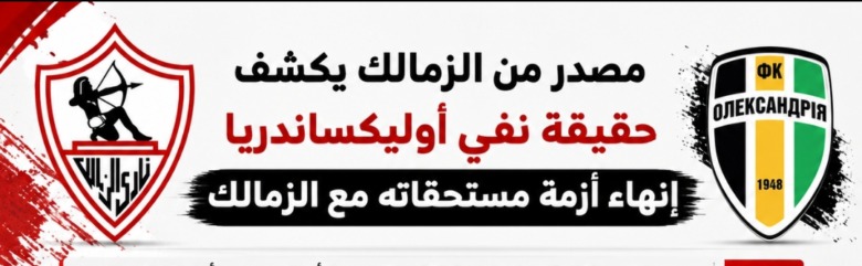 عاجل - كشف حقيقة نفي أوليكساندريا التوصل لاتفاق مع الزمالك بشأن أزمة المستحقات 1 عاجل - كشف حقيقة نفي أوليكساندريا التوصل لاتفاق مع الزمالك بشأن أزمة المستحقات