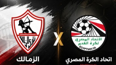 عاجل - اتحاد الكرة المصري يفاجئ الجميع ويعلن موقف الزمالك من المشاركة في دوري أبطال أفريقيا في بيان رسمي