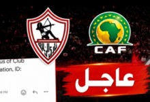 عاجل - الضوء الأخضر من الكاف.. خطاب رسمي يُنهي ملف دوري أبطال أفريقيا لنادي الزمالك! 2 عاجل - الضوء الأخضر من الكاف.. خطاب رسمي يُنهي ملف دوري أبطال أفريقيا لنادي الزمالك!