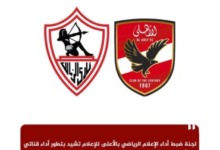 إشادة رسمية بـ «الزمالك» و«الأهلي».. الأعلى للإعلام يرصد تطوراً ملحوظاً في الشاشات الرياضية! 2 إشادة رسمية بـ «الزمالك» و«الأهلي».. الأعلى للإعلام يرصد تطوراً ملحوظاً في الشاشات الرياضية!