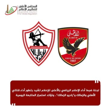إشادة رسمية بـ «الزمالك» و«الأهلي».. الأعلى للإعلام يرصد تطوراً ملحوظاً في الشاشات الرياضية! 1 إشادة رسمية بـ «الزمالك» و«الأهلي».. الأعلى للإعلام يرصد تطوراً ملحوظاً في الشاشات الرياضية!