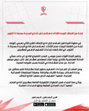 «لحظة تاريخية تنتظرها الجماهير!».. لجنة الزمالك تتحرك لاستلام أرض 6 أكتوبر وتسد الستار على الأزمة! 2 «لحظة تاريخية تنتظرها الجماهير!».. لجنة الزمالك تتحرك لاستلام أرض 6 أكتوبر وتسد الستار على الأزمة!