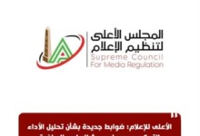 المجلس الأعلى للإعلام يفرض ضوابط جديدة تزلزل البرامج الرياضية والتحليل التحكيمي! 3 المجلس الأعلى للإعلام يفرض ضوابط جديدة تزلزل البرامج الرياضية والتحليل التحكيمي!
