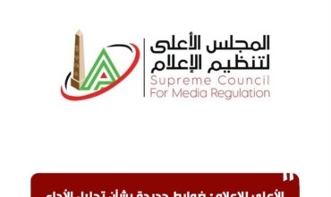 المجلس الأعلى للإعلام يفرض ضوابط جديدة تزلزل البرامج الرياضية والتحليل التحكيمي!