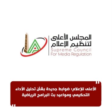 المجلس الأعلى للإعلام يفرض ضوابط جديدة تزلزل البرامج الرياضية والتحليل التحكيمي! 1 المجلس الأعلى للإعلام يفرض ضوابط جديدة تزلزل البرامج الرياضية والتحليل التحكيمي!