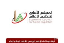 قبل انطلاق الدوري.. «الأعلى للإعلام» يضع الإعلام الرياضي أمام 9 محظورات من العيار الثقيل 3 قبل انطلاق الدوري.. «الأعلى للإعلام» يضع الإعلام الرياضي أمام 9 محظورات من العيار الثقيل