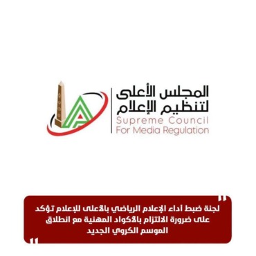 قبل انطلاق الدوري.. «الأعلى للإعلام» يضع الإعلام الرياضي أمام 9 محظورات من العيار الثقيل 1 قبل انطلاق الدوري.. «الأعلى للإعلام» يضع الإعلام الرياضي أمام 9 محظورات من العيار الثقيل