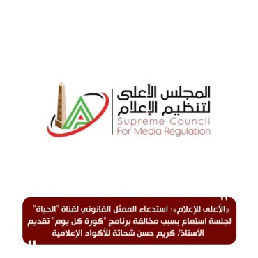 بعد شكوى الأهلي.. قرار جديد من الأعلى للإعلام بشأن كريم حسن شحاتة 1 بعد شكوى الأهلي.. قرار جديد من الأعلى للإعلام بشأن كريم حسن شحاتة