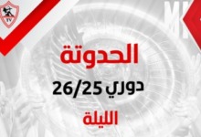 قناة الزمالك تعلن موعد عرض الفيلم الوثائقي «الحدوتة» التاريخي عن الدوري الاعجازي ومشاهد تذاع لأول مرة 2 قناة الزمالك تعلن موعد عرض الفيلم الوثائقي «الحدوتة» التاريخي عن الدوري الاعجازي ومشاهد تذاع لأول مرة