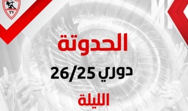 قناة الزمالك تعلن موعد عرض الفيلم الوثائقي «الحدوتة» التاريخي عن الدوري الاعجازي ومشاهد تذاع لأول مرة
