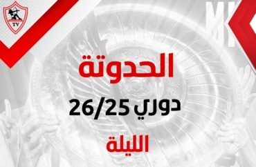 قناة الزمالك تعلن موعد عرض الفيلم الوثائقي «الحدوتة» التاريخي عن الدوري الاعجازي ومشاهد تذاع لأول مرة 1 قناة الزمالك تعلن موعد عرض الفيلم الوثائقي «الحدوتة» التاريخي عن الدوري الاعجازي ومشاهد تذاع لأول مرة
