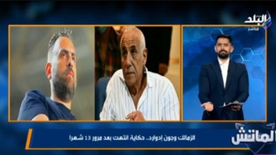 حقّق خطة الـ 3 سنوات في 13 شهراً.. محمد طارق أضا يكشف كواليس الرحيل المفاجئ لجون إدوارد ومصير الشرط الجزائي