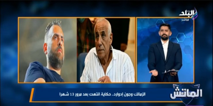 حقّق خطة الـ 3 سنوات في 13 شهراً.. محمد طارق أضا يكشف كواليس الرحيل المفاجئ لجون إدوارد ومصير الشرط الجزائي 1 حقّق خطة الـ 3 سنوات في 13 شهراً.. محمد طارق أضا يكشف كواليس الرحيل المفاجئ لجون إدوارد ومصير الشرط الجزائي