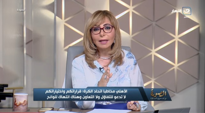 لميس الحديدي تفجر مفاجأة كبرى بشأن جلسه الخطيب مع هاني أبوريدة قبل صدور بيان الأهلي الناري ضد اتحاد الكرة 1 لميس الحديدي تفجر مفاجأة كبرى بشأن جلسه الخطيب مع هاني أبوريدة قبل صدور بيان الأهلي الناري ضد اتحاد الكرة
