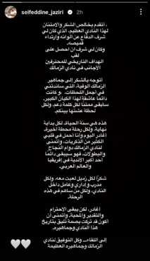 «رسالة تدمع لها الأعين!».. سيف الدين الجزيري يفجر القنبلة ويوجه كلماته الأخيرة لجماهير الزمالك بعد فسخ عقده 2 «رسالة تدمع لها الأعين!».. سيف الدين الجزيري يفجر القنبلة ويوجه كلماته الأخيرة لجماهير الزمالك بعد فسخ عقده