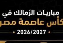 الرابطة تعلن مواعيد مباريات الزمالك في دور المجموعات بكأس عاصمة مصر 2026/2027! 2 الرابطة تعلن مواعيد مباريات الزمالك في دور المجموعات بكأس عاصمة مصر 2026/2027!