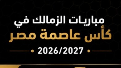 الرابطة تعلن مواعيد مباريات الزمالك في دور المجموعات بكأس عاصمة مصر 2026/2027!