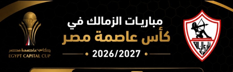 الرابطة تعلن مواعيد مباريات الزمالك في دور المجموعات بكأس عاصمة مصر 2026/2027! 1 الرابطة تعلن مواعيد مباريات الزمالك في دور المجموعات بكأس عاصمة مصر 2026/2027!