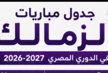 بالساعة والملاعب.. الجدول التفصيلي لمباريات الزمالك في الدور الأول من دوري المصري ora 2026-2027! 2 بالساعة والملاعب.. الجدول التفصيلي لمباريات الزمالك في الدور الأول من دوري المصري ora 2026-2027!