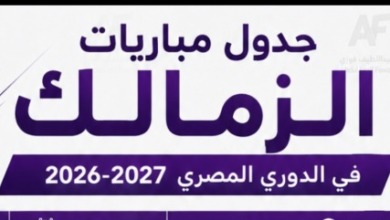 بالساعة والملاعب.. الجدول التفصيلي لمباريات الزمالك في الدور الأول من دوري المصري ora 2026-2027!