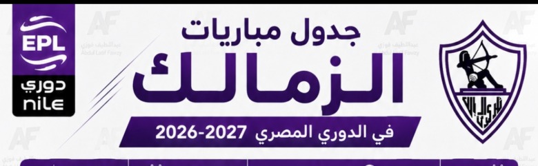 بالساعة والملاعب.. الجدول التفصيلي لمباريات الزمالك في الدور الأول من دوري المصري ora 2026-2027! 1 بالساعة والملاعب.. الجدول التفصيلي لمباريات الزمالك في الدور الأول من دوري المصري ora 2026-2027!