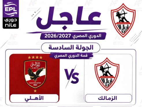 «صدام الكلاسيكو في أكتوبر!».. تحديد موعد وملعب قمة الزمالك والأهلي في دوري ORA! 1 «صدام الكلاسيكو في أكتوبر!».. تحديد موعد وملعب قمة الزمالك والأهلي في دوري ORA!