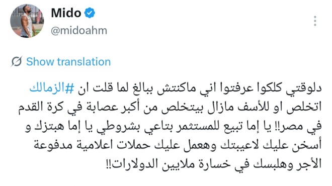 «يا تبيع بالمستثمر بتاعي يا هبتزك!».. ميدو يكسر الصمت ويكشف مخطط الحملات المدفوعة ضد الزمالك!