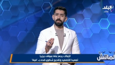 أضا يفجر تفاصيل شكوى الزمالك المرتقبة ضد بيزيرا في فيفا! .. خطوات نارية