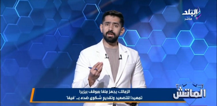 أضا يفجر تفاصيل شكوى الزمالك المرتقبة ضد بيزيرا في فيفا! .. خطوات نارية 1 أضا يفجر تفاصيل شكوى الزمالك المرتقبة ضد بيزيرا في فيفا! .. خطوات نارية
