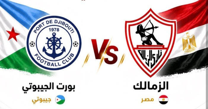 بشرى كبرى للزمالك قبل ضربة البداية الإفريقية.. بطل جيبوتي يفاجئ الأبيض بقرار مهم 1 بشرى كبرى للزمالك قبل ضربة البداية الإفريقية.. بطل جيبوتي يفاجئ الأبيض بقرار مهم