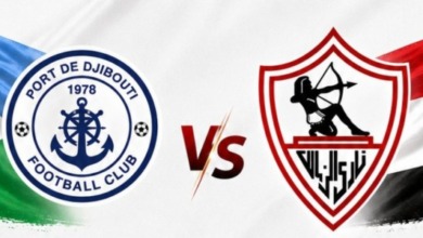 الزمالك يعلن رسمياً موعد مباراة بورت بطل جيبوتي في دوري أبطال أفريقيا والملعب والساعة