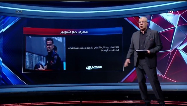 يريد الرحيل والأهلي يدفع!.. شوبير يفجر مفاجأة بشأن رضا سليم 1 يريد الرحيل والأهلي يدفع!.. شوبير يفجر مفاجأة بشأن رضا سليم