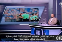 «تحكيم وقائي».. عصام عبدالفتاح يعترف على الهواء بشأن أزمة الحكم محمد معروف مع وائل جمعة في لقاء الأهلي - فيديو 2 «تحكيم وقائي».. عصام عبدالفتاح يعترف على الهواء بشأن أزمة الحكم محمد معروف مع وائل جمعة في لقاء الأهلي - فيديو
