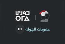 الرابطة تعلن عقوبات الجولة الأولى.. إيقاف وغرامات بالجملة وموقف نادي الزمالك 2 الرابطة تعلن عقوبات الجولة الأولى.. إيقاف وغرامات بالجملة وموقف نادي الزمالك