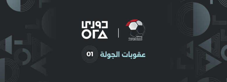 الرابطة تعلن عقوبات الجولة الأولى.. إيقاف وغرامات بالجملة وموقف نادي الزمالك 1 الرابطة تعلن عقوبات الجولة الأولى.. إيقاف وغرامات بالجملة وموقف نادي الزمالك