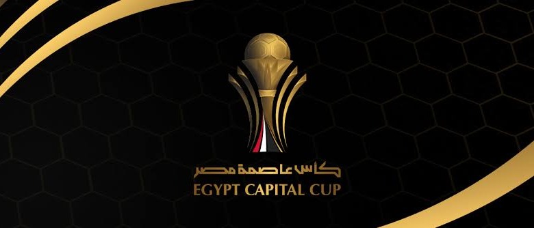 الزمالك في المجموعة الأولى لبطولة كأس عاصمة مصر برفقة 4 أندية! 1 الزمالك في المجموعة الأولى لبطولة كأس عاصمة مصر برفقة 4 أندية!