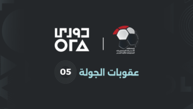 عقوبات الجولة الخامسة.. إيقاف مدربين ولاعبين وغرامات مالية بالجملة