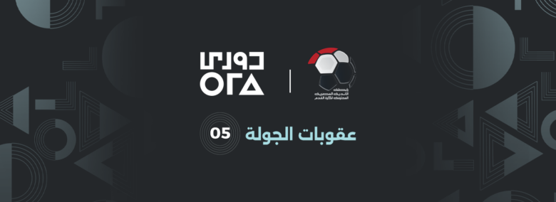 عقوبات الجولة الخامسة.. إيقاف مدربين ولاعبين وغرامات مالية بالجملة 1 عقوبات الجولة الخامسة.. إيقاف مدربين ولاعبين وغرامات مالية بالجملة