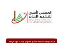 الأعلى للإعلام يستدعي ممثل «صوت الزمالك» بسبب حلقة «الكورفا سود» 3 الأعلى للإعلام يستدعي ممثل «صوت الزمالك» بسبب حلقة «الكورفا سود»