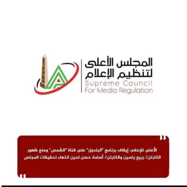 عاجل.. الأعلى للإعلام يوقف برنامج «البلدوزر» ويمنع ظهور ربيع ياسين وأسامة حسن 1 عاجل.. الأعلى للإعلام يوقف برنامج «البلدوزر» ويمنع ظهور ربيع ياسين وأسامة حسن