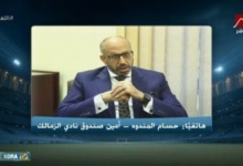 حسام المندوة يكشف حقيقة امتناع ممدوح عباس عن دعم الزمالك وجديد شركة الكره 2 حسام المندوة يكشف حقيقة امتناع ممدوح عباس عن دعم الزمالك وجديد شركة الكره