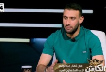 عمر كمال يفتح النار على الأهلي وعموتة: (حسيت إن الموضوع مش طبيعي وإهانة لكرامتي!)"-فيديو 2 عمر كمال يفتح النار على الأهلي وعموتة: (حسيت إن الموضوع مش طبيعي وإهانة لكرامتي!)"-فيديو