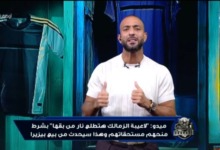 "فرمل يا كابتن حسين هنروح في داهية".. ميدو يفجر مفاجأة مدوية حول كواليس إيقاف التحقيق في أزمة "إهدار المال العام" بالزمالك! 3 "فرمل يا كابتن حسين هنروح في داهية".. ميدو يفجر مفاجأة مدوية حول كواليس إيقاف التحقيق في أزمة "إهدار المال العام" بالزمالك!