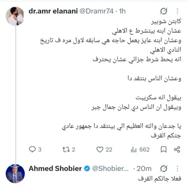 «فعلاً جاتكم القرف».. رد مفاجئ من أحمد شوبير على أحد جماهير الأهلي بسبب ملف تجديد عقد نجله